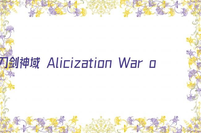 刀剑神域 Alicization War of Underwo剧照